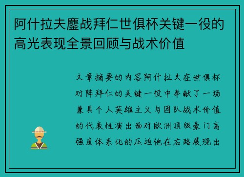 阿什拉夫鏖战拜仁世俱杯关键一役的高光表现全景回顾与战术价值 阿什拉夫鏖战拜仁世俱杯关键一役的高光表现全景回顾与战术价值