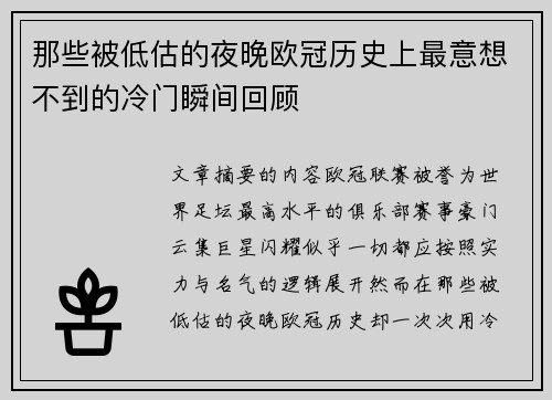 那些被低估的夜晚欧冠历史上最意想不到的冷门瞬间回顾 那些被低估的夜晚欧冠历史上最意想不到的冷门瞬间回顾