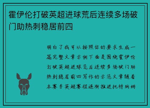霍伊伦打破英超进球荒后连续多场破门助热刺稳居前四 霍伊伦打破英超进球荒后连续多场破门助热刺稳居前四