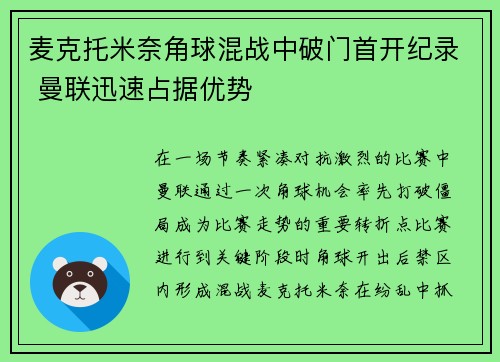 麦克托米奈角球混战中破门首开纪录 曼联迅速占据优势 麦克托米奈角球混战中破门首开纪录 曼联迅速占据优势