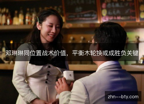 邓琳琳同位置战术价值,平衡木轮换或成胜负关键 邓琳琳同位置战术价值,平衡木轮换或成胜负关键