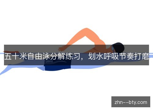 五十米自由泳分解练习,划水呼吸节奏打磨 五十米自由泳分解练习,划水呼吸节奏打磨