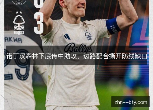 诺丁汉森林下底传中助攻，边路配合撕开防线缺口